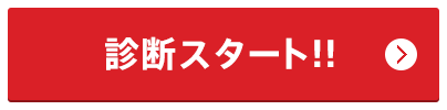 診断スタート