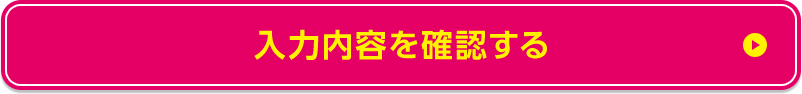 入力内容を確認する