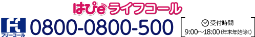 はぴeライフコール フリーコール0800-0800-500 受付時間9:00～18:00