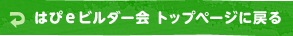 はぴeビルダー会 トップページに戻る