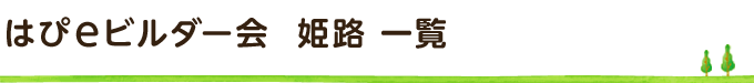 はぴeビルダー会 姫路 一覧