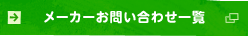 メーカーお問い合わせ一覧