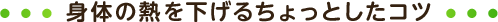 身体の熱を下げるちょっとしたコツ