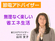 「節電方法アドバイス」篇 「節電方法アドバイス」篇