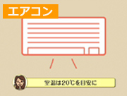 「エアコン(1分09秒)」篇 「エアコン(1分09秒)」篇