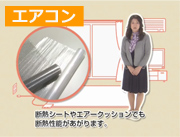 「厚手のカーテン以外の代用品(50秒)」篇 「厚手のカーテン以外の代用品(50秒)」篇