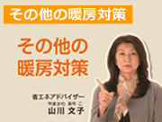 「その他の暖房対策(39秒)」篇 「その他の暖房対策(39秒)」篇