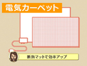 「電気カーペット (51秒)」篇 「電気カーペット (51秒)」篇