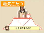 「電気こたつ(38秒)」篇 「電気こたつ(38秒)」篇