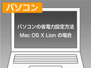 「Mac OS X Lionの場合(36秒)」篇 「Mac OS X Lionの場合(36秒)」篇