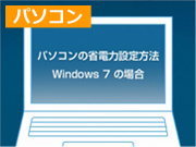 「Windows 7の場合(1分08秒)」篇 「Windows 7の場合(1分08秒)」篇
