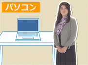 「パソコンの消電力設定(43秒)」篇 「パソコンの消電力設定(43秒)」篇