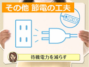 「その他 節電の工夫(78秒)」篇 「その他 節電の工夫(78秒)」篇
