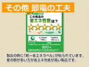 「統一省エネラベル(1分15秒)」篇 「統一省エネラベル(1分15秒)」篇