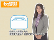 「炊飯器保温時の消費電力量(43秒)」篇 「炊飯器保温時の消費電力量(43秒)」篇