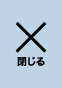 閉じる