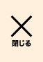 閉じる