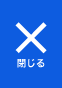 閉じる