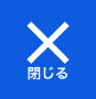 閉じる