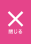 閉じる
