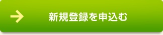 新規登録する