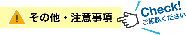 その他・注意事項