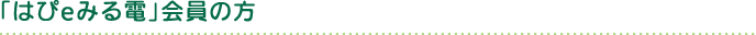 はぴeみる電会員の方
