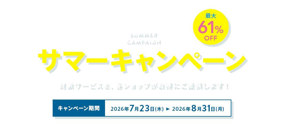 かんでん暮らしモール　サマーキャンペーン