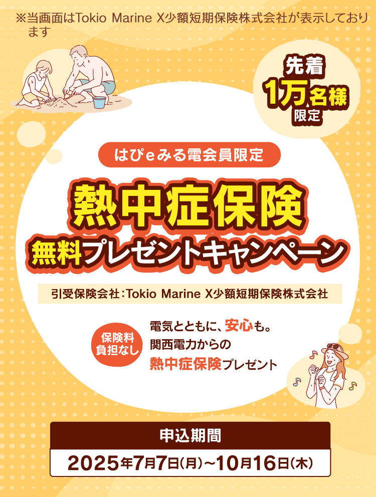 熱中症保険無料プレゼントキャンペーン