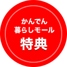 かんでん暮らしモール