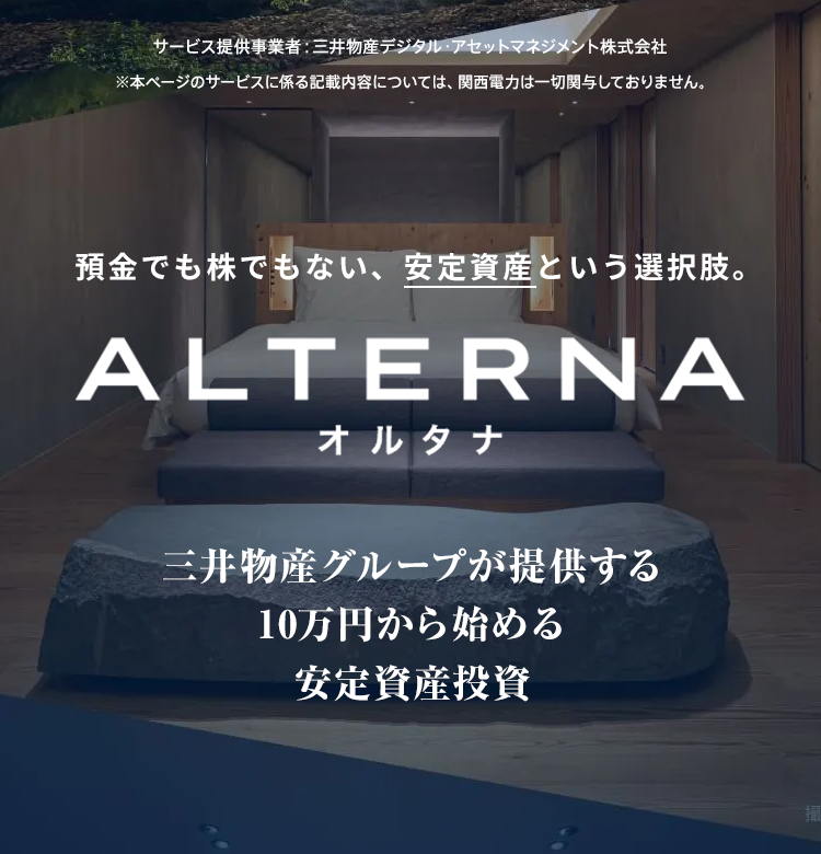 サービス提供事業者：三井物産デジタル・アセットマネジメント株式会社 預金でも株でもない、安定資産という選択肢 ALTERNA オルタナ 三井物産グループが運用する安定稼働の大型不動産に10万円から小口投資できる