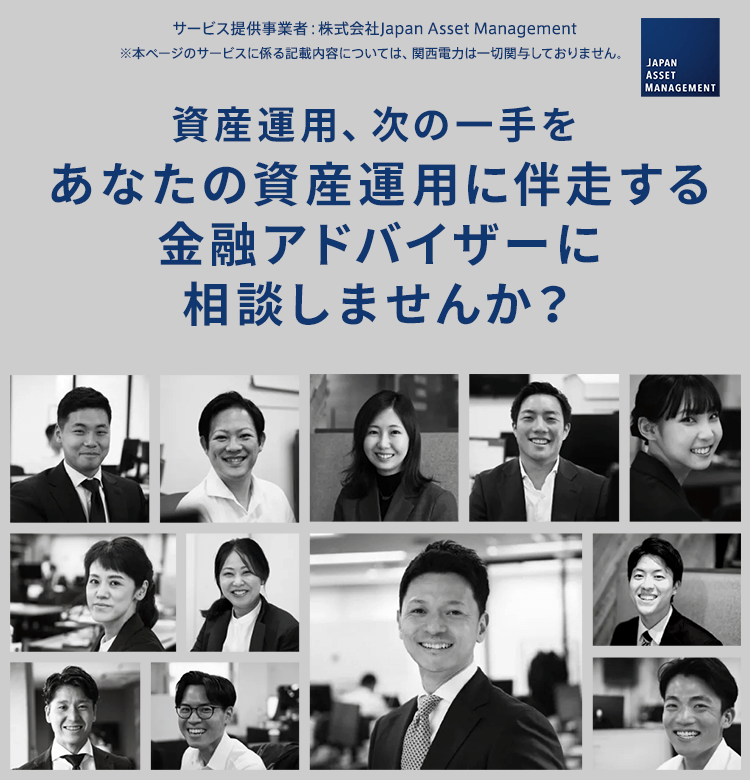 サービス提供事業者：株式会社Japan Asset Management 資産運用、次の一手をあなたの資産運用に伴走する金融アドバイザーに相談しませんか？