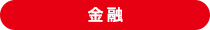 金融