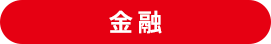 金融
