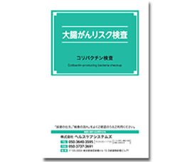 大腸がんリスク検査キット（便検査）について