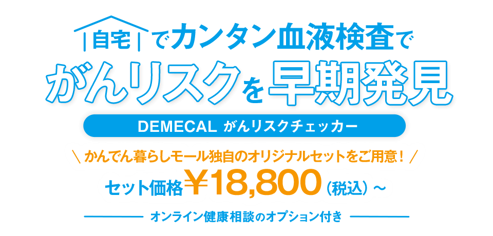 自宅でカンタン血液検査でがんリスクを早期発見 DEMECAL がんリスクチェッカー オンライン健康相談のオプション付き