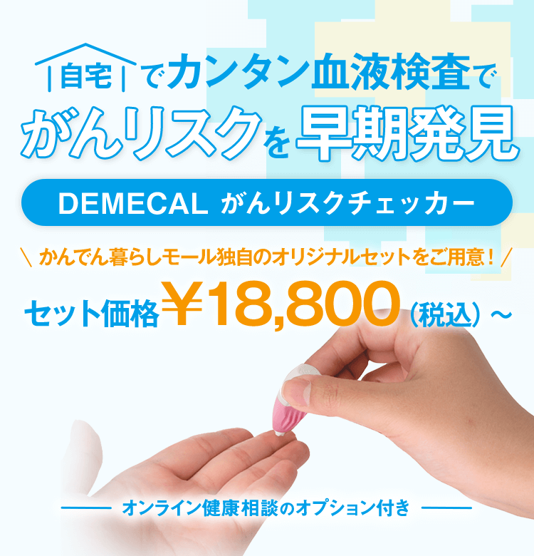 自宅でカンタン血液検査でがんリスクを早期発見 DEMECAL がんリスクチェッカー オンライン健康相談のオプション付き