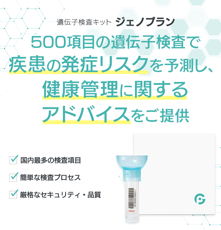 遺伝子検査キット ジェノプラン 500項目の遺伝子検査で疾患の発症リスクを予測し、健康管理に関するアドバイスをご提供 国内最多の検査項目 簡単な検査プロセス 厳格なセキュリティ・品質