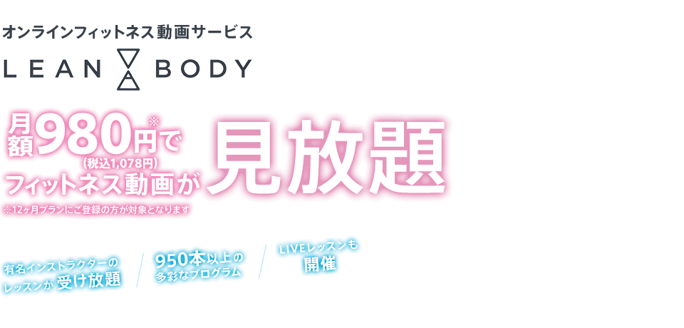 オンラインフィットネス動画サービス LEAN BODY 月額980円（税込1,078円）でフィットネス動画が見放題