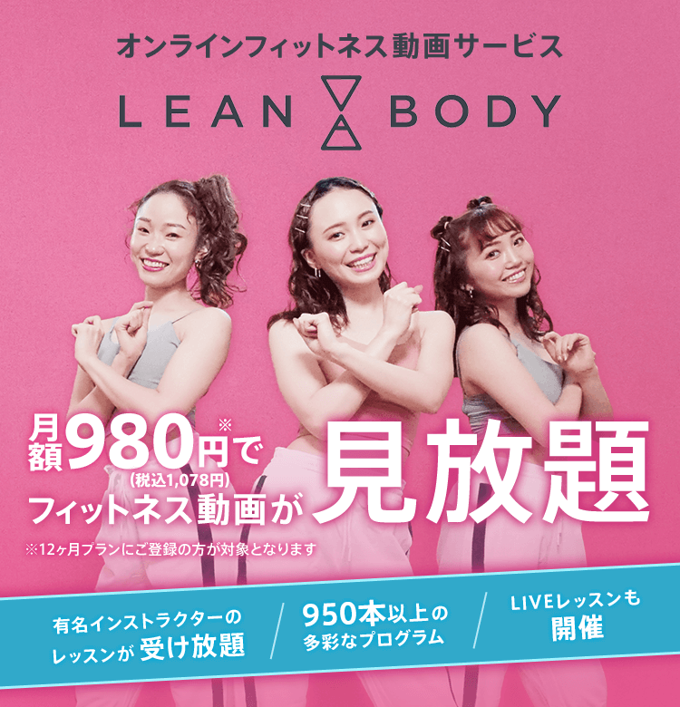 オンラインフィットネス動画サービス LEAN BODY 月額980円（税込1,078円）でフィットネス動画が見放題