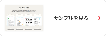 サンプルを見る