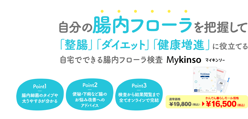 自分の腸内フローラを把握して「整腸」「ダイエット」「健康増進」に役立てる 自宅でできる腸内フローラ検査 マイキンソー