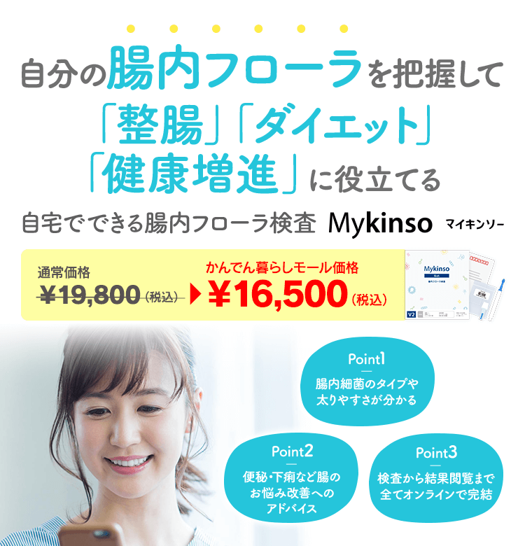 自分の腸内フローラを把握して「整腸」「ダイエット」「健康増進」に役立てる 自宅でできる腸内フローラ検査 マイキンソー