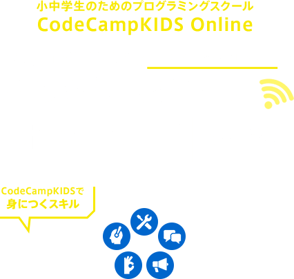 小中学生のためのプログラミングスクール  CodeCampKIDS Online 子どもの可能性を広げるプログラミングレッスンがいつでも・どこでもオンラインで