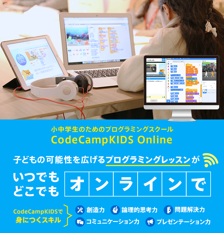 小中学生のためのプログラミングスクール  CodeCampKIDS Online 子どもの可能性を広げるプログラミングレッスンがいつでも・どこでもオンラインで