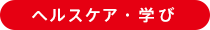 ヘルスケア・学び