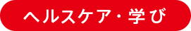 ヘルスケア・学び