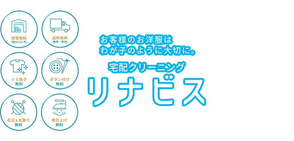 お客様のお洋服はわが子のように大切に。 宅配クリーニング リナビス
