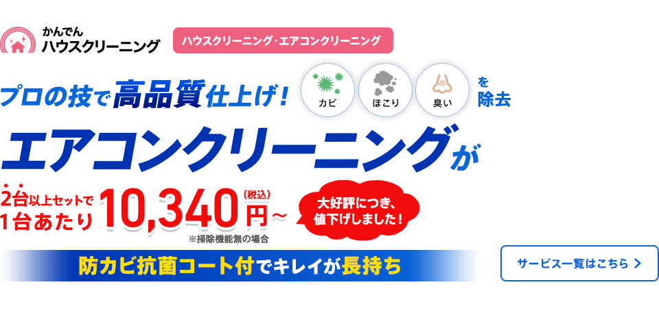 かんでんハウスクリーニング プロの技で高品質仕上げ!エアコンクリーニングが2台以上セットで1台あたり¥10,340~(税込) 防カビ抗菌コート付でキレイが長持ち