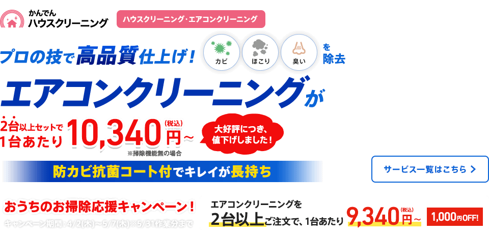 かんでんハウスクリーニング プロの技で高品質仕上げ！エアコンクリーニングが2台以上セットで１台あたり￥10,340～（税込） 防カビ抗菌コート付でキレイが長持ち